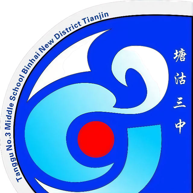 塘沽三中
