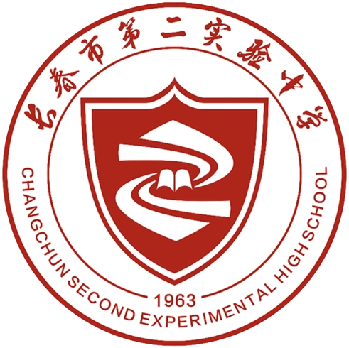 长春第二实验
