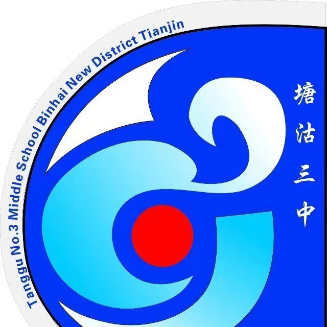 塘沽三中