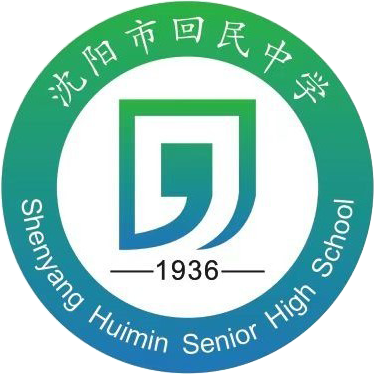 沈阳回民中学