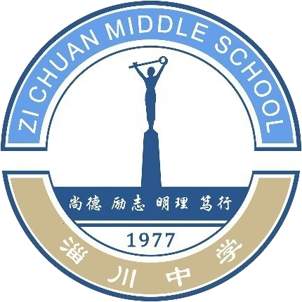 淄川中学